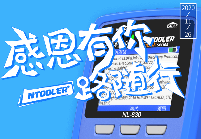 2020感恩節(jié)，奈圖爾通訊感恩您12年來(lái)的信任與支持！