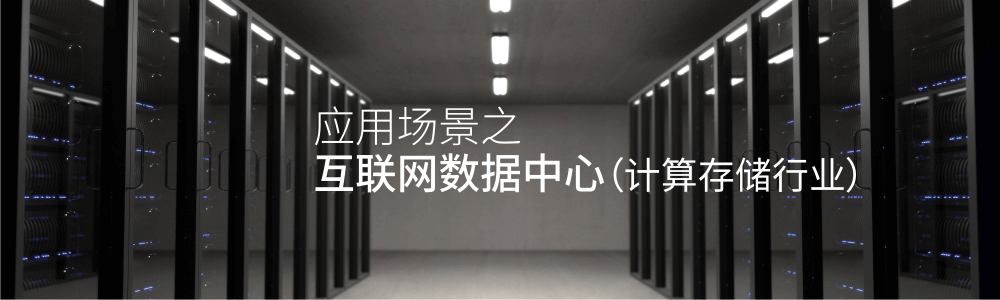 互聯(lián)網(wǎng)數(shù)據(jù)中心（計(jì)算存儲行業(yè)）