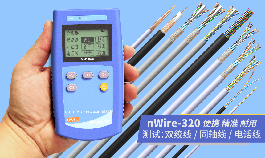 nWire-320線纜測試儀